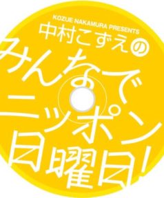 「中村こずえのみんなでニッポン日曜日！」2017年7月9日　ニッポン放送