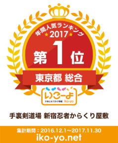 子供とお出かけ情報「いこーよ」で【2017年 年間人気ランキング 東京都 総合1位】を受賞させて頂きました！