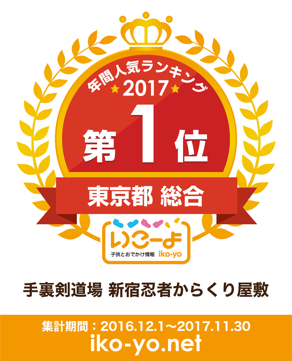 子供とお出かけ情報「いこーよ」で【2017年 年間人気ランキング 東京都 総合1位】を受賞させて頂きました！